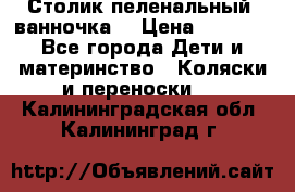 Столик пеленальный  ванночка  › Цена ­ 4 000 - Все города Дети и материнство » Коляски и переноски   . Калининградская обл.,Калининград г.